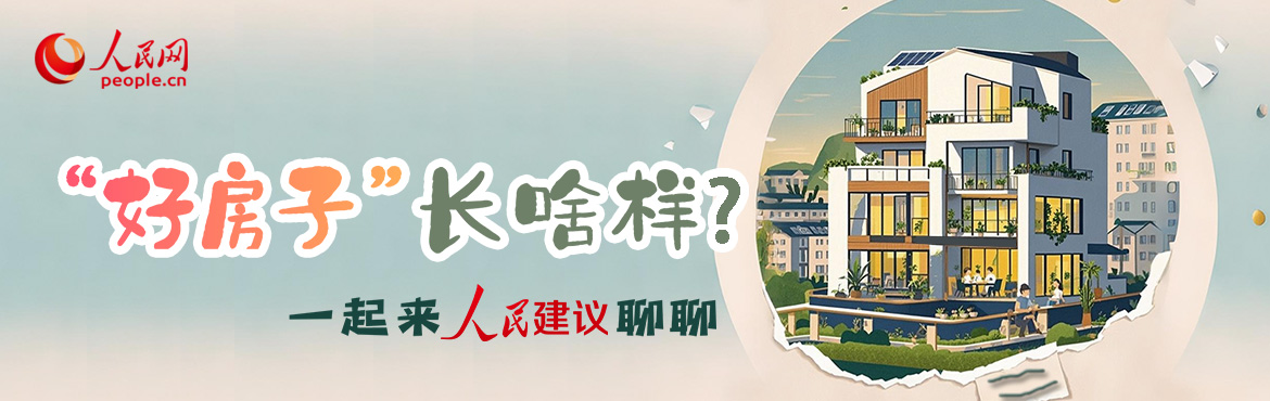 “梦中情房”我来了！人民网邀您共绘“好房子”蓝图